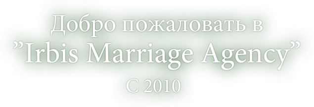 Добро пожаловать в Irbis Marriage Agency