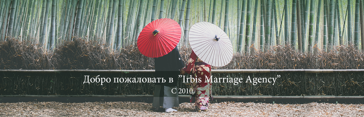 Добро пожаловать в Irbis Marriage Agency