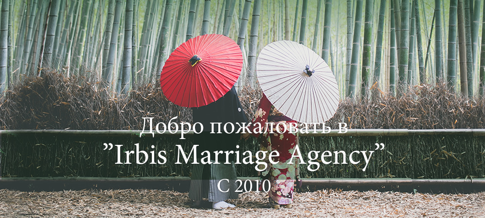Добро пожаловать в Irbis Marriage Agency